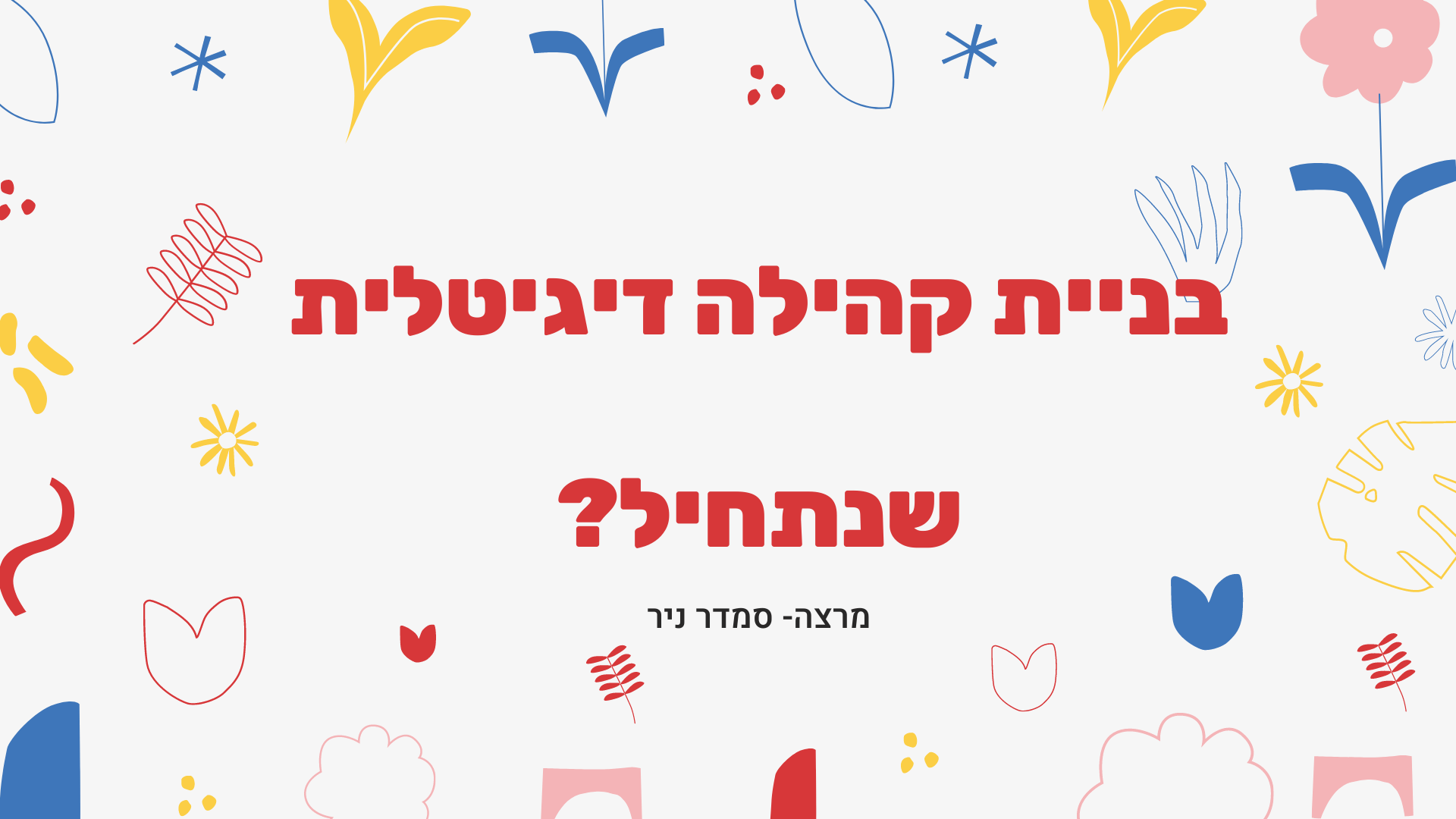 שקף ראשון בהרצאה בניית קהילה דיגיטלית